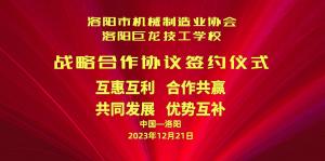 洛陽(yáng)市機(jī)械制造業(yè)協(xié)會(huì)與洛陽(yáng)巨龍技工學(xué)校戰(zhàn)略合作協(xié)議簽約儀式今日隆重舉行！